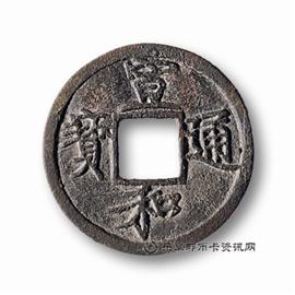 钱币宣和通宝